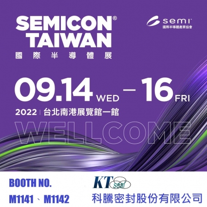 科騰密封 於2022年9月14-16日  參加 SEMICON Taiwan 2022 國際半導體展
